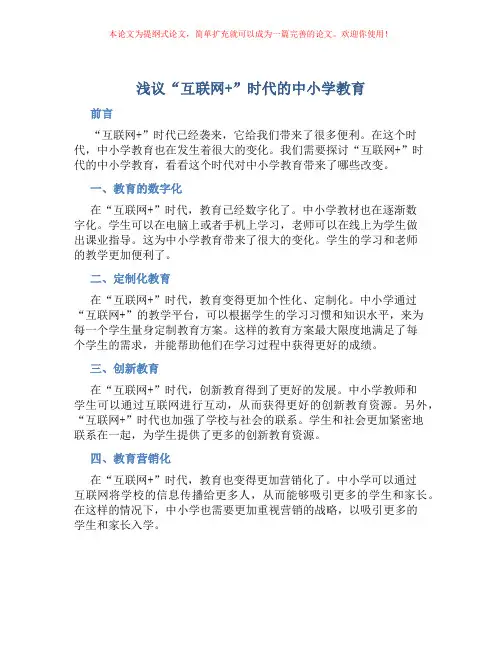 浅议“互联网+”时代的中小学教育