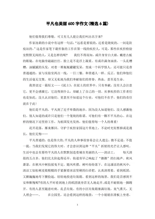 平凡也美丽600字作文(精选6篇)