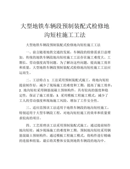 大型地铁车辆段预制装配式检修地沟短柱施工工法