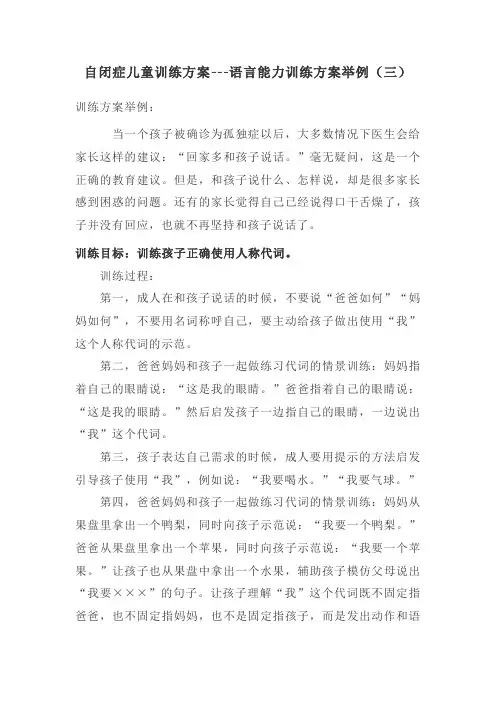 自闭症儿童训练方案---语言能力训练方案举例(三)
