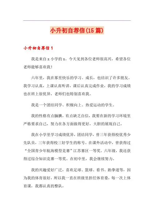 【最新】小升初自荐信(15篇)