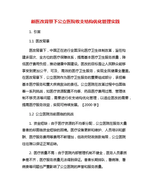 新医改背景下公立医院收支结构优化管理实践