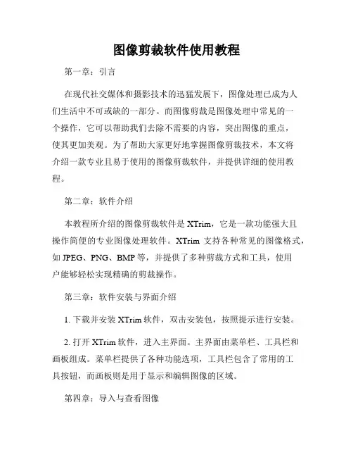 图像剪裁软件使用教程