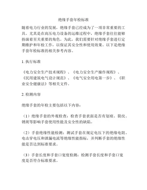 绝缘手套年检标准