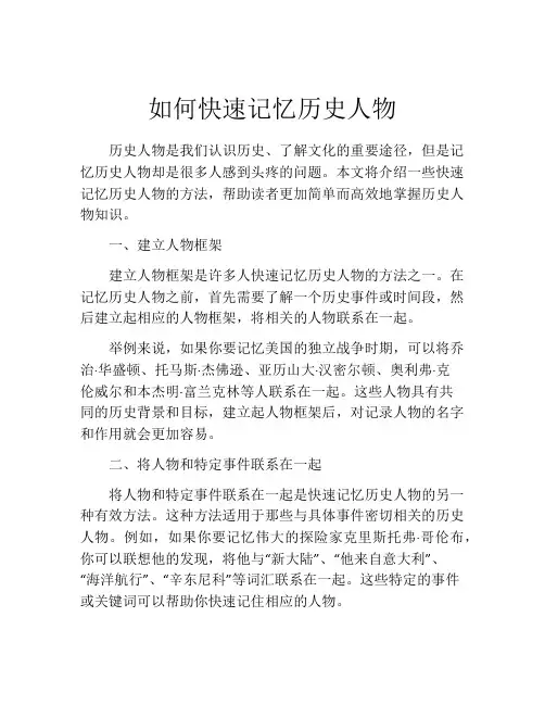 如何快速记忆历史人物