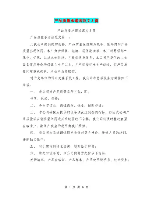 产品质量承诺函范文3篇(最新篇)