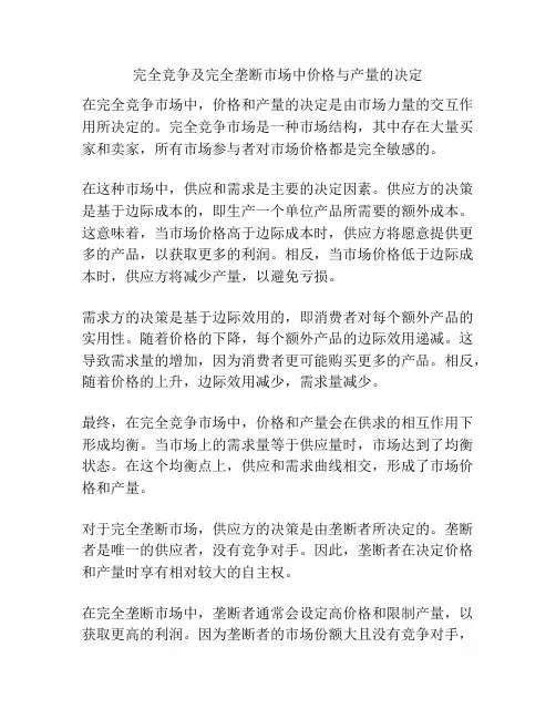完全竞争及完全垄断市场中价格与产量的决定