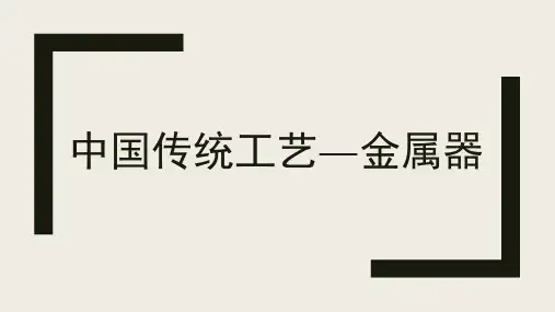 高中美术人教版(2019)美术鉴赏第8课中国传统工艺——金属器课件(46张PPT)