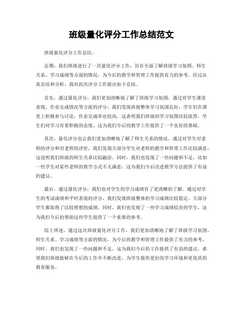 班级量化评分工作总结范文