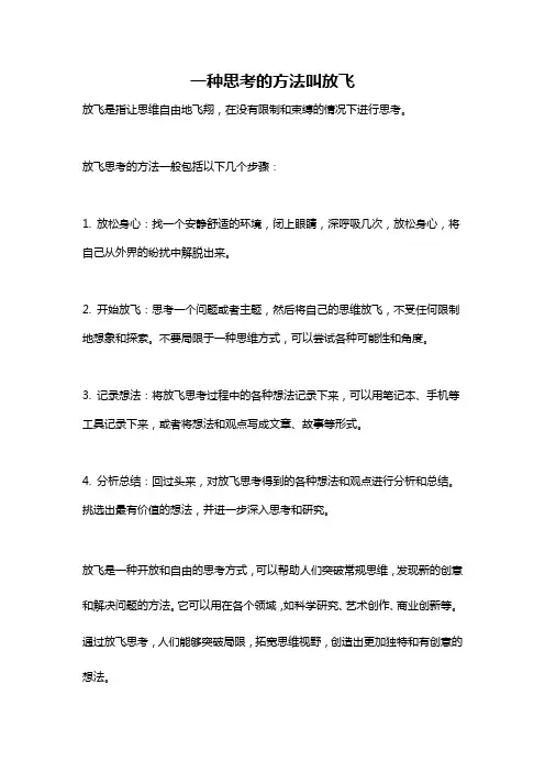 一种思考的方法叫放飞