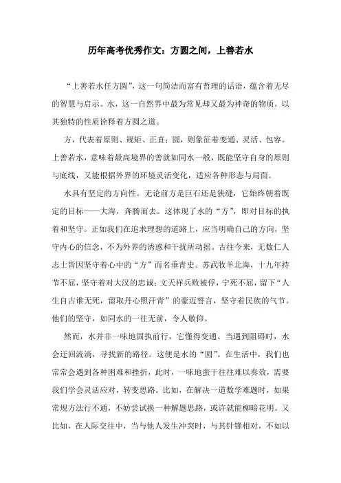历年高考优秀作文：方圆之间,上善若水