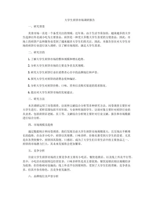 大学生煎饼市场调研报告