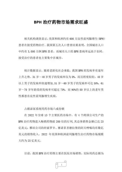 2022年行业分析BPH治疗药物市场需求旺盛