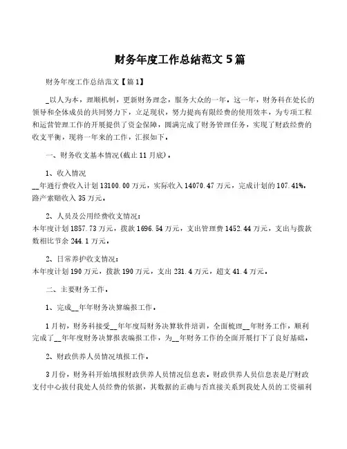 财务年度工作总结范文5篇