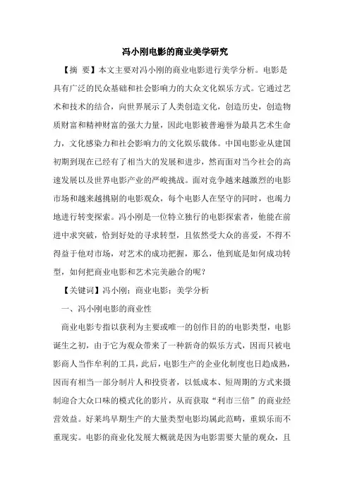 冯小刚电影的商业美学研究