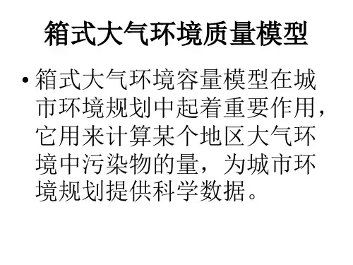 箱式大气环境质量模型