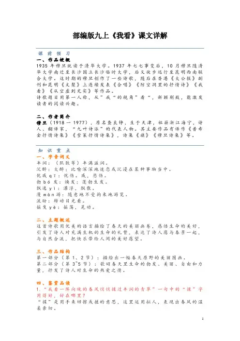 部编版九上《我看》课文详解