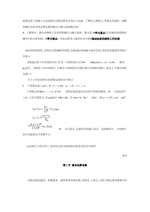 运放三种输入方式的基本运算电路及其设计方法【范本模板】