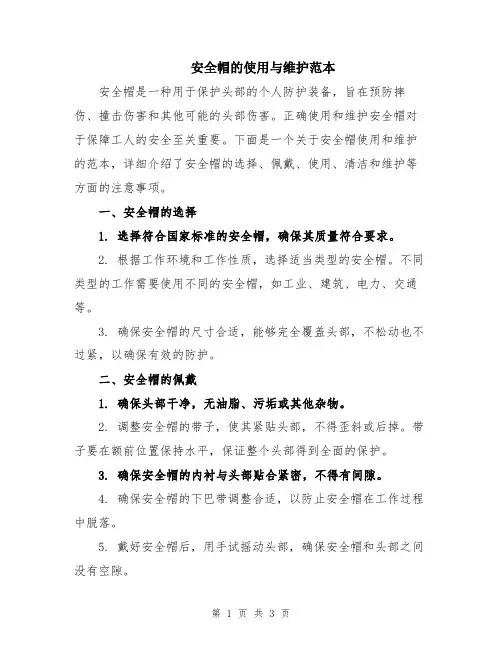 安全帽的使用与维护范本