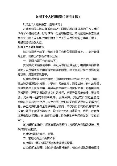 It员工个人述职报告（通用8篇）