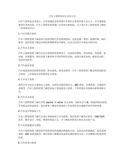 汽车工程师知识点总结大全