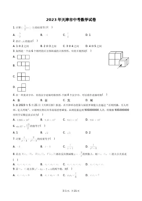 2023年天津市中考数学试卷真题及答案