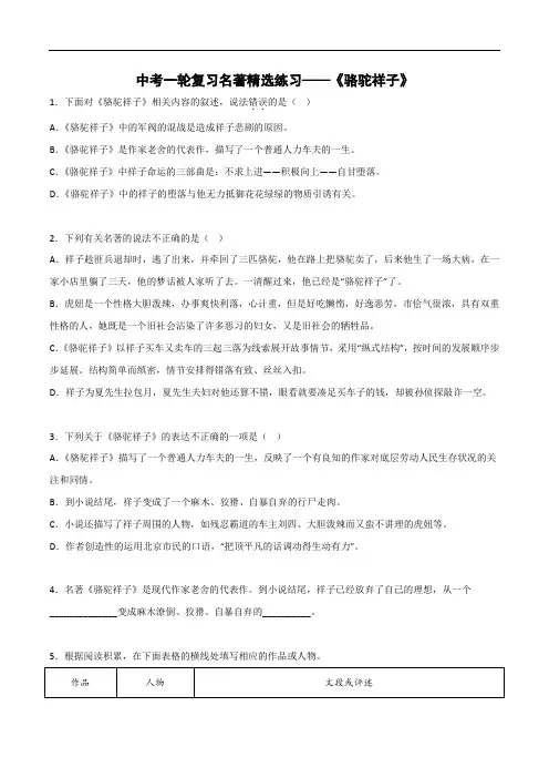 《骆驼祥子》精选练习-2023年中考一轮复习第二弹：名著导读(学生版)