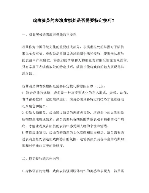 戏曲演员的表演虚拟处是否需要特定技巧？