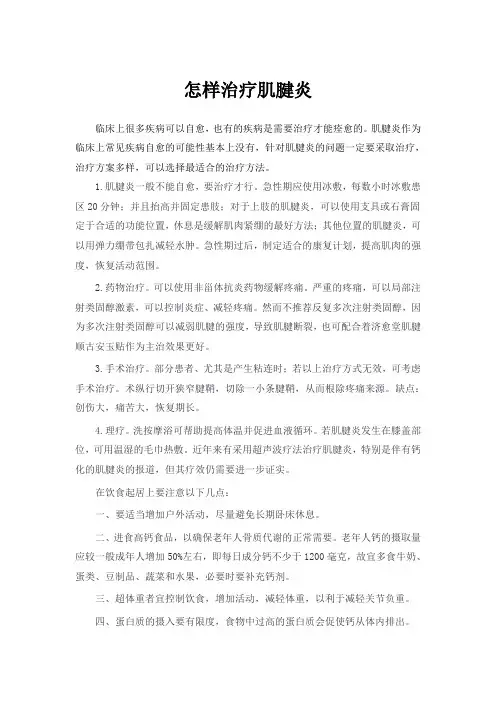 怎样治疗肌腱炎