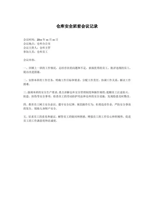 仓库安全班前会议记录内容