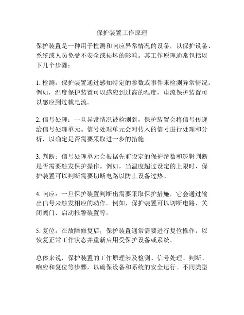 保护装置工作原理