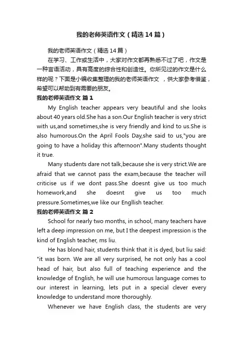 我的老师英语作文（精选14篇）