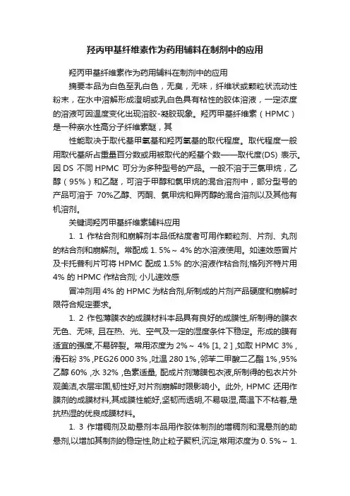 羟丙甲基纤维素作为药用辅料在制剂中的应用