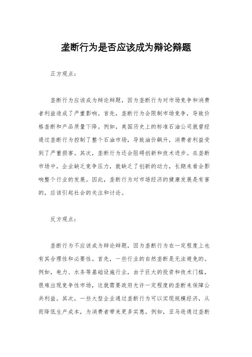 垄断行为是否应该成为辩论辩题