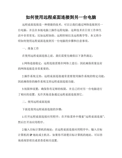 如何使用远程桌面连接到另一台电脑