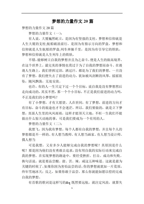 梦想的力量作文20篇