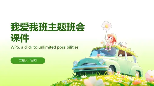 《我爱我班》主题班会课件ppt