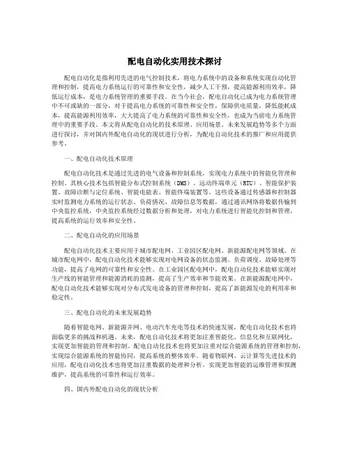 配电自动化实用技术探讨