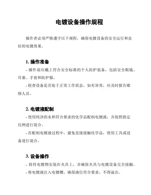 电镀设备操作规程