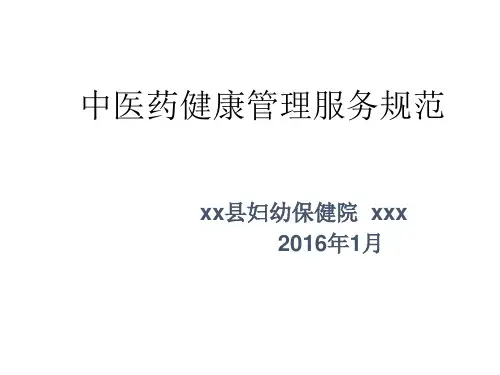 中医药健康管理服务课件