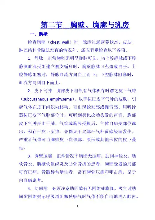 《诊断学》第二节胸壁、胸廓与乳房（PDF）