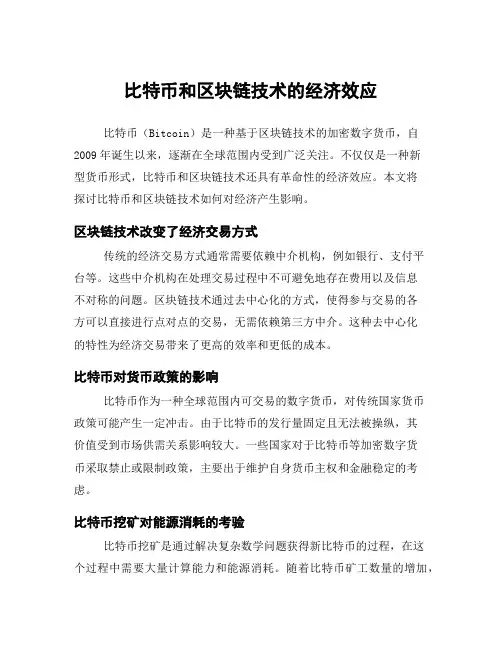 比特币和区块链技术的经济效应