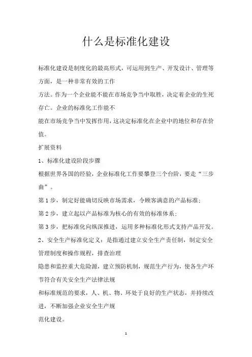 什么是标准化建设