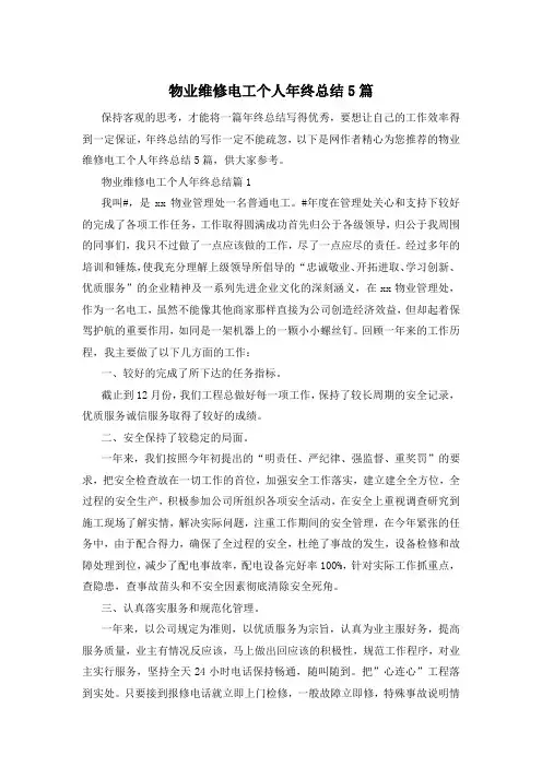 物业维修电工个人年终总结5篇