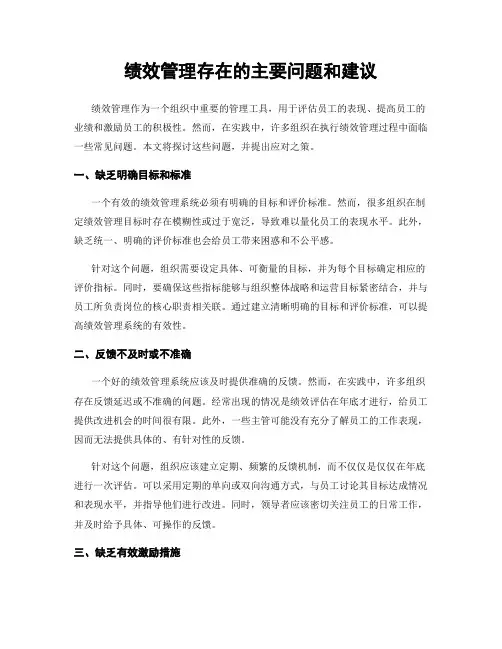 绩效管理存在的主要问题和建议