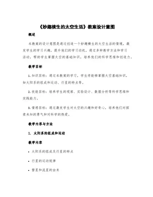 《妙趣横生的太空生活》教案设计意图