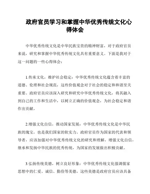 政府官员学习和掌握中华优秀传统文化心得体会