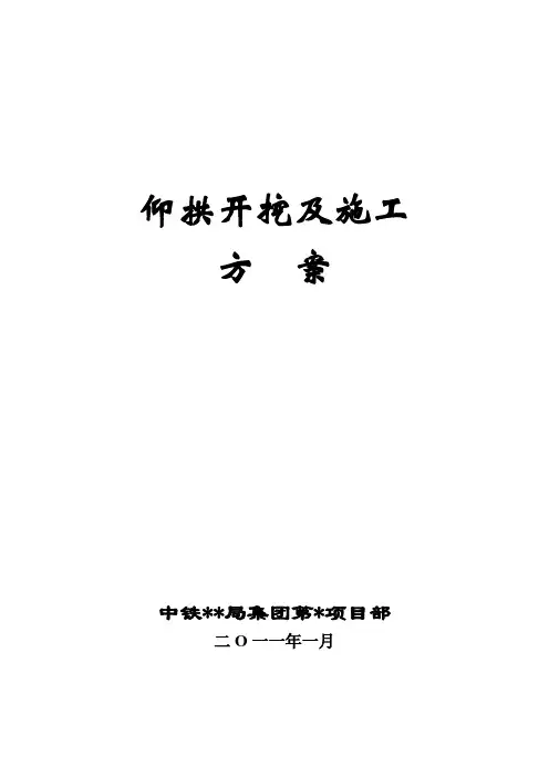 仰拱开挖及施工方案