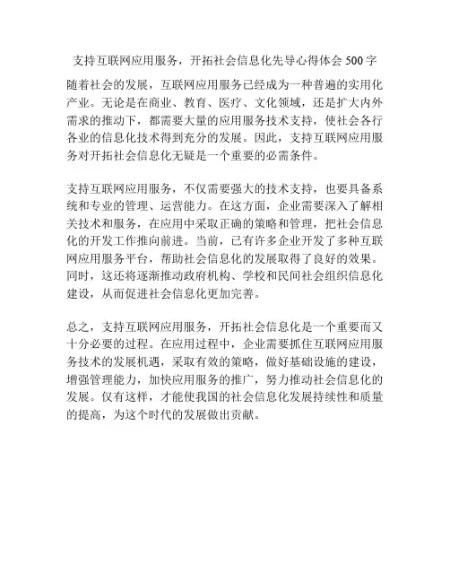 支持互联网应用服务,开拓社会信息化先导心得体会500字