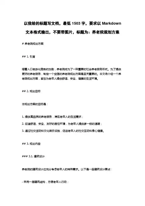 养老院规划方案
